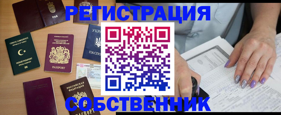 временная прописка в Краснокаменске